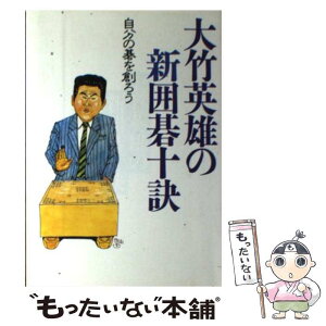 【中古】 大竹英雄の新囲碁十訣 自分の碁を創ろう / 大竹 英雄 / ダイヤモンド社 [単行本]【メール便送料無料】【あす楽対応】