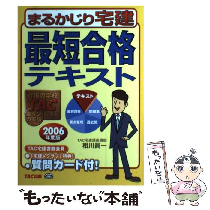 【中古】 まるかじり宅建最短合格テキスト 2006年度版 / TAC宅建講座 / TAC出版 単行本 【メール便送料無料】【あす楽対応】