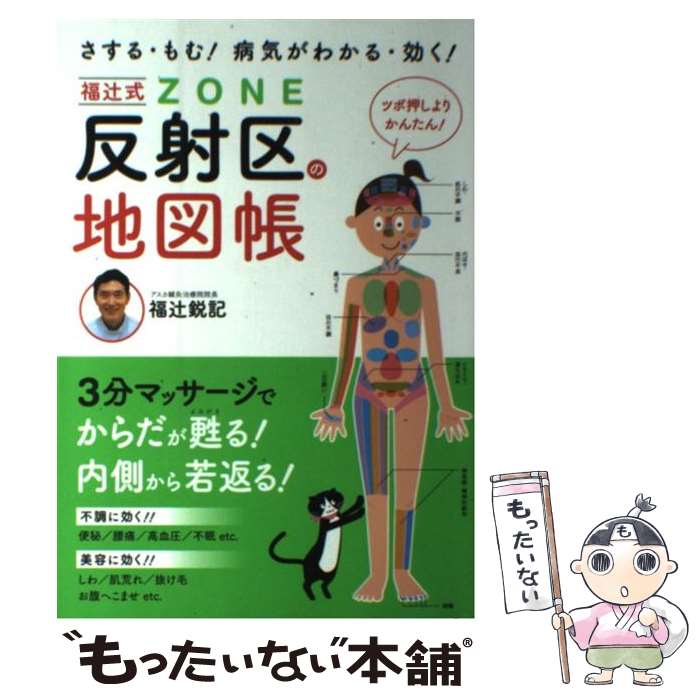 【中古】 福辻式反射区の地図帳 さする・もむ！病気がわかる・効く！ / 福辻 鋭記 / 永岡書店 [単行本]【メール便送料無料】【あす楽対応】