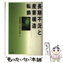 著者：増田 壽男, 吉田 三千雄出版社：大月書店サイズ：単行本ISBN-10：4272140477ISBN-13：9784272140473■通常24時間以内に出荷可能です。※繁忙期やセール等、ご注文数が多い日につきましては　発送まで48時間かかる場合があります。あらかじめご了承ください。 ■メール便は、1冊から送料無料です。※宅配便の場合、2,500円以上送料無料です。※あす楽ご希望の方は、宅配便をご選択下さい。※「代引き」ご希望の方は宅配便をご選択下さい。※配送番号付きのゆうパケットをご希望の場合は、追跡可能メール便（送料210円）をご選択ください。■ただいま、オリジナルカレンダーをプレゼントしております。■お急ぎの方は「もったいない本舗　お急ぎ便店」をご利用ください。最短翌日配送、手数料298円から■まとめ買いの方は「もったいない本舗　おまとめ店」がお買い得です。■中古品ではございますが、良好なコンディションです。決済は、クレジットカード、代引き等、各種決済方法がご利用可能です。■万が一品質に不備が有った場合は、返金対応。■クリーニング済み。■商品画像に「帯」が付いているものがありますが、中古品のため、実際の商品には付いていない場合がございます。■商品状態の表記につきまして・非常に良い：　　使用されてはいますが、　　非常にきれいな状態です。　　書き込みや線引きはありません。・良い：　　比較的綺麗な状態の商品です。　　ページやカバーに欠品はありません。　　文章を読むのに支障はありません。・可：　　文章が問題なく読める状態の商品です。　　マーカーやペンで書込があることがあります。　　商品の痛みがある場合があります。