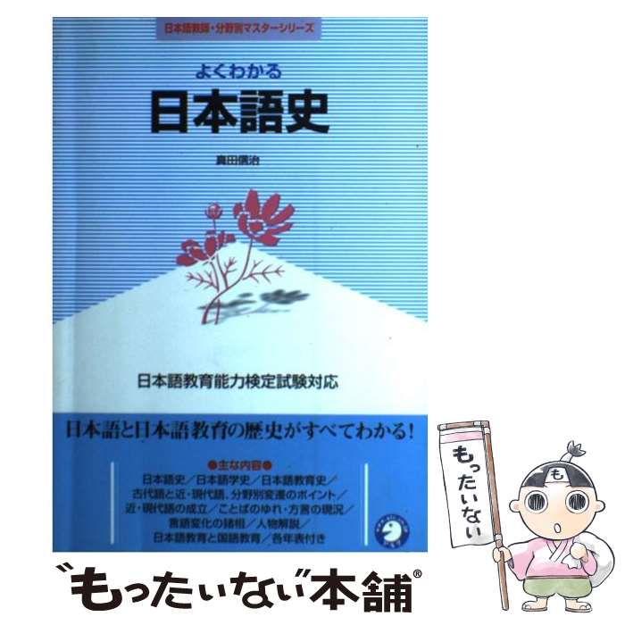 【中古】 よくわかる日本語史 日本語教育能力検定試験対応 / 真田 信治 / アルク [単行本]【メール便送料無料】【あす楽対応】