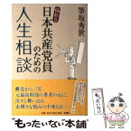 【中古】 悩める日本共産党員のための人生相談 / 筆坂 秀世 / 新潮社 [単行本]【メール便送料無料】【あす楽対応】