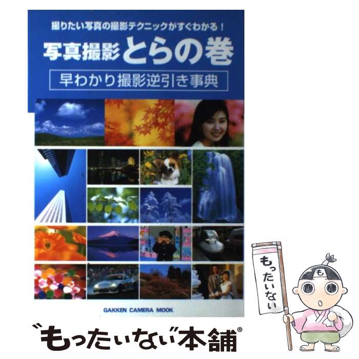 【中古】 写真撮影とらの巻 早わかり撮影逆引き事典 撮りたい写真の撮影テクニッ / 編集部 / 学習研究社 ムック 【メール便送料無料】【あす楽対応】