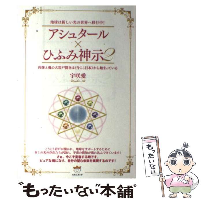 【中古】 アシュタール×ひふみ神示 2 / 宇咲 愛 / ヒカルランド [単行本]【メール便送料無料】【あす楽対応】