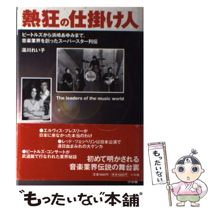 著者：湯川 れい子出版社：小学館サイズ：単行本ISBN-10：4093874344ISBN-13：9784093874342■通常24時間以内に出荷可能です。※繁忙期やセール等、ご注文数が多い日につきましては　発送まで48時間かかる場合があります。あらかじめご了承ください。 ■メール便は、1冊から送料無料です。※宅配便の場合、2,500円以上送料無料です。※最短翌日配達ご希望の方は、宅配便をご選択下さい。※「代引き」ご希望の方は宅配便をご選択下さい。※配送番号付きのゆうパケットをご希望の場合は、追跡可能メール便（送料210円）をご選択ください。■ただいま、オリジナルカレンダーをプレゼントしております。■お急ぎの方は「もったいない本舗　お急ぎ便店」をご利用ください。最短翌日配送、手数料298円から■まとめ買いの方は「もったいない本舗　おまとめ店」がお買い得です。■中古品ではございますが、良好なコンディションです。決済は、クレジットカード、代引き等、各種決済方法がご利用可能です。■万が一品質に不備が有った場合は、返金対応。■クリーニング済み。■商品画像に「帯」が付いているものがありますが、中古品のため、実際の商品には付いていない場合がございます。■商品状態の表記につきまして・非常に良い：　　使用されてはいますが、　　非常にきれいな状態です。　　書き込みや線引きはありません。・良い：　　比較的綺麗な状態の商品です。　　ページやカバーに欠品はありません。　　文章を読むのに支障はありません。・可：　　文章が問題なく読める状態の商品です。　　マーカーやペンで書込があることがあります。　　商品の痛みがある場合があります。