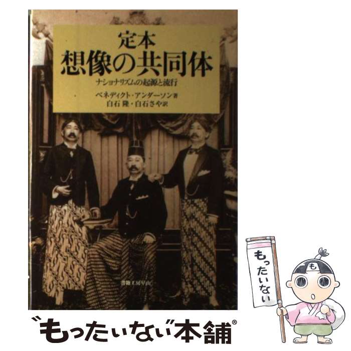  定本想像の共同体 ナショナリズムの起源と流行 / ベネディクト・アンダーソン, 白石隆 白石さや / 書籍工房早山 