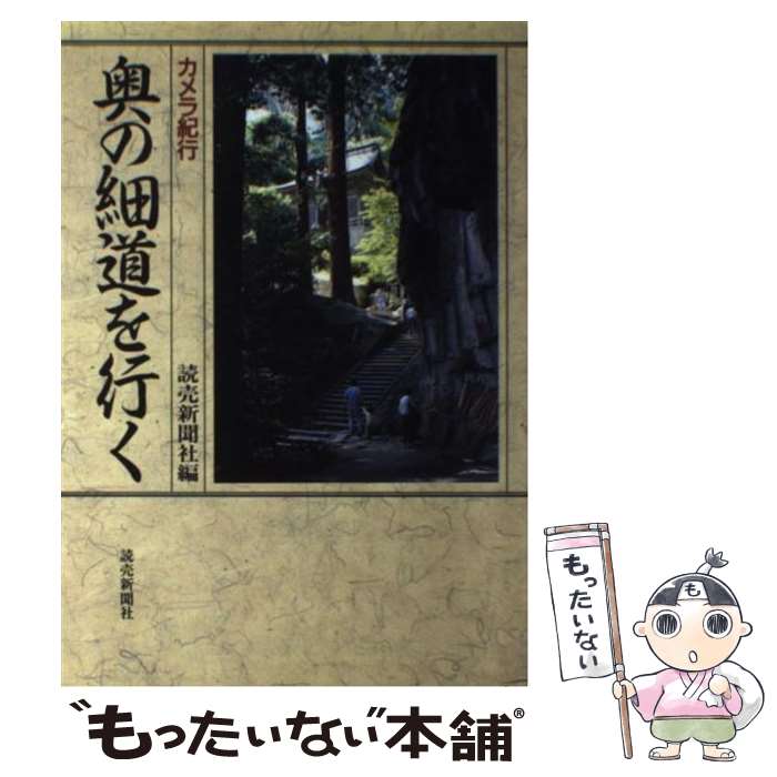 【中古】 奥の細道を行く カメラ紀行 / 読売新聞社 / 読売新聞社 [単行本]【メール便送料無料】【あす楽対応】