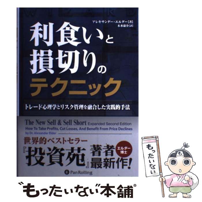 【中古】 利食いと損切りのテクニック トレード心理学とリスク管理を融合した実践的手法 / アレキサン..