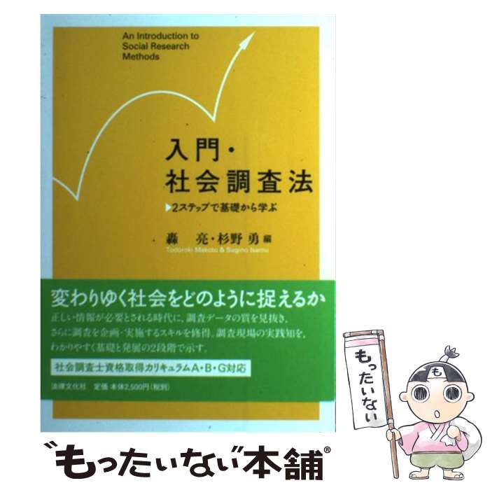 【中古】 入門 社会調査法 2ステップで基礎から学ぶ / 轟 亮, 杉野 勇 / 法律文化社 単行本 【メール便送料無料】【あす楽対応】