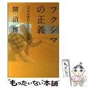  フクシマの正義 「日本の変わらなさ」との闘い / 開沼 博 / 幻冬舎 