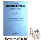 【中古】 低開発資本主義論 価値法則の一般化 / ランジット サウ, 一井 昭, 長谷川 幸生 / 中央大学出版部 [単行本]【メール便送料無料】【あす楽対応】