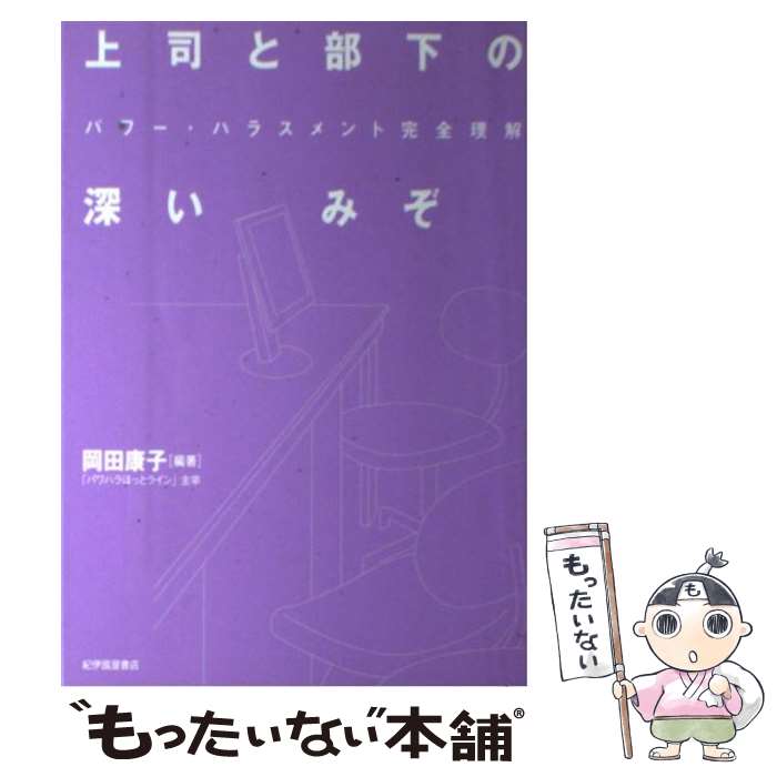 【中古】 上司と部下の深いみぞ パワー・ハラスメント完全理解