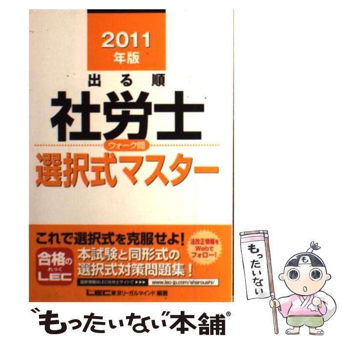 【中古】 出る順社労士ウォーク問選択式マスター 2011年版 / 東京リーガルマインド LEC総合研究所　社労士試験部 / 東京リーガルマインド [単行本]【メール便送料無料】【あす楽対応】