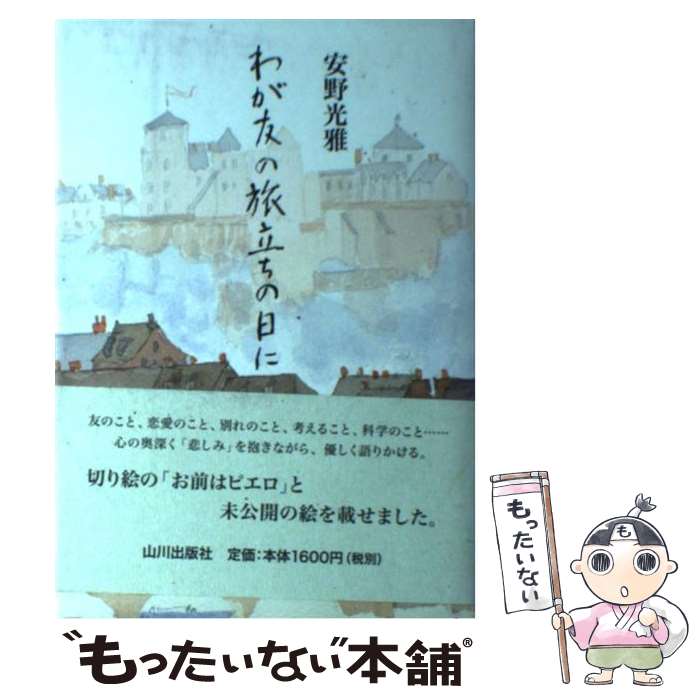 【中古】 わが友の旅立ちの日に / 安野 光雅 / 山川出版社 [単行本]【メール便送料無料】【あす楽対応】