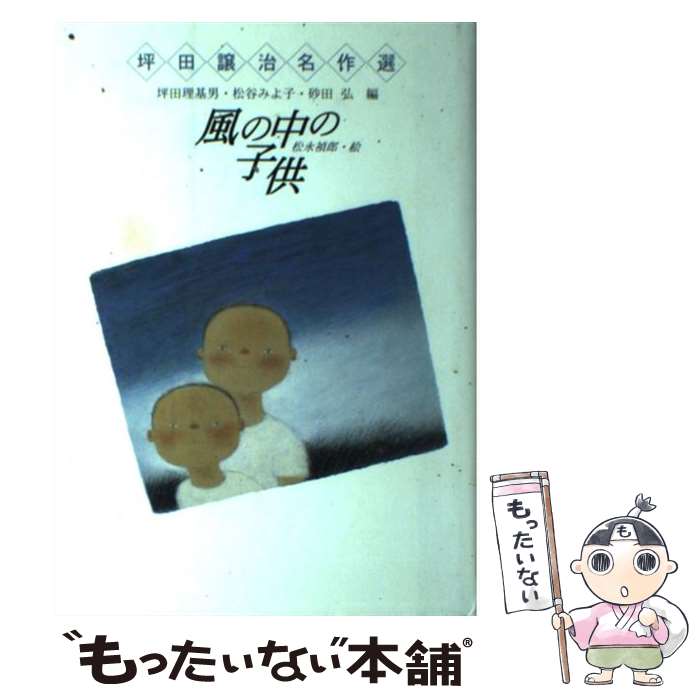 【中古】 風の中の子供 / 坪田 譲治, 松永 禎郎 / 小峰書店 [単行本]【メール便送料無料】【最短翌日配達対応】