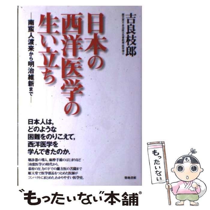 【中古】 日本の西洋医学の生い立ち 南蛮人渡来から明治維新ま