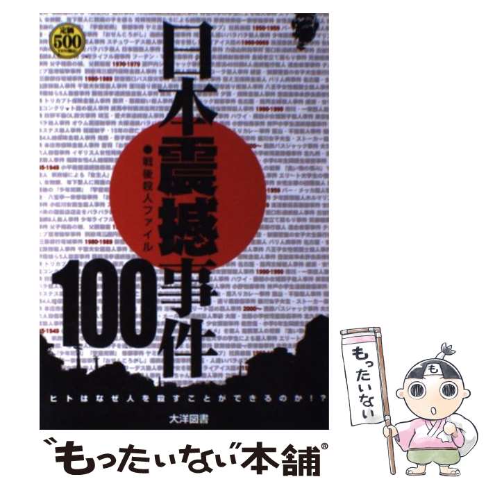 【中古】 日本震撼事件100 戦後殺人ファイル / 日高 恒