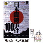 【中古】 日本震撼事件100 戦後殺人ファイル / 日高 恒太朗 / 大洋図書 [単行本]【メール便送料無料】【あす楽対応】