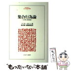 【中古】 集合行為論 公共財と集団理論 新装版 / マンサー オルソン, Mancur Olson, 依田 博, 森脇 俊雅 / ミネルヴァ書房 [単行本]【メール便送料無料】【あす楽対応】