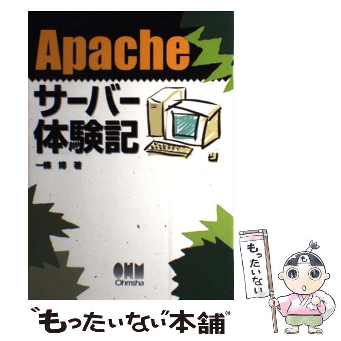 【中古】 Apacheサーバー体験記 / 一條 博 / オーム社 単行本 【メール便送料無料】【あす楽対応】