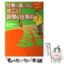 【中古】 仕事が速い人のすごい習慣＆仕事術 マンガで早わかり！ / 浜口 直太 / PHP研究所 単行本（ソフトカバー） 【メール便送料無料】【あす楽対応】