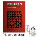 【中古】 数理計画法入門 PC9801パソコン学習支援システム / 馬場 則夫, 坂和 正敏 / 共立出版 単行本 【メール便送料無料】【あす楽対応】