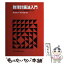 【中古】 数理計画法入門 PC9801パソコン学習支援システム / 馬場 則夫, 坂和 正敏 / 共立出版 [単行本]【メール便送料無料】【あす楽対応】