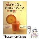 【中古】 朝だから効く！ダイエットジュース ビタミンミネラル酵素できれいになる！ / 岡田 明子 / 池田書店 [単行本]【メール便送料無料】【あす楽対応】