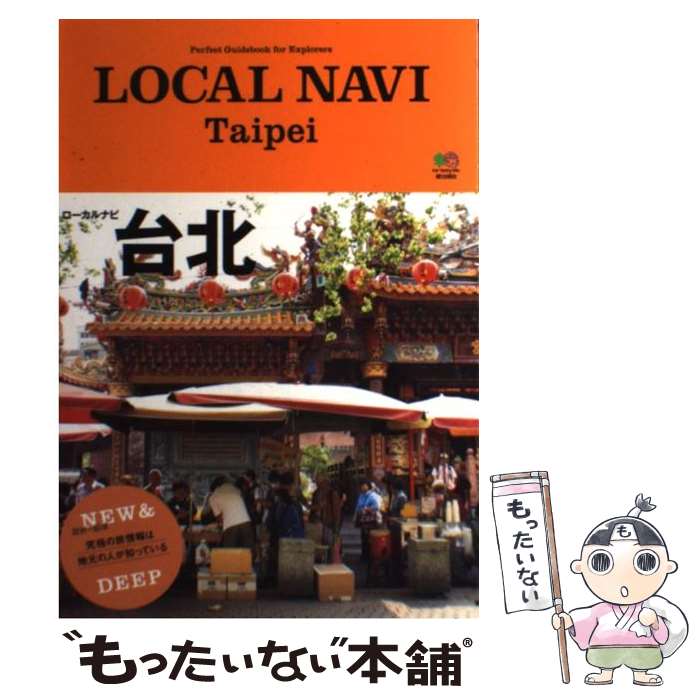 【中古】 LOCAL NAVI Taipei Perfect Guidebook for Exp / トリコガイド編 / 単行本（ソフトカバー） 【メール便送料無料】【あす楽対応】