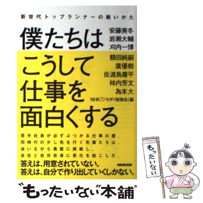 【中古】 僕たちはこうして仕事を面白くする 新世代トップラン