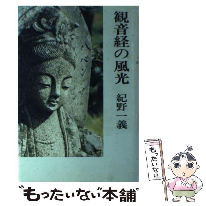 【中古】 観音経の風光 / 紀野 一義 / 彌生書房 [単行本]【メール便送料無料】【最短翌日配達対応】