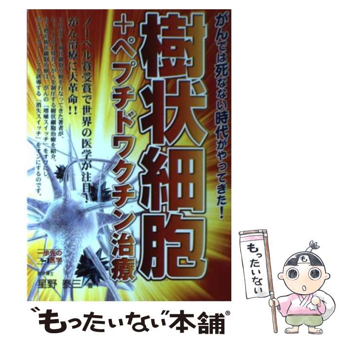 【中古】 樹状細胞＋ペプチドワクチン治療 がんでは死なない時代がやってきた！ / 星野 泰三 / CVA出版企画 [単行本]【メール便送料無料】【あす楽対応】