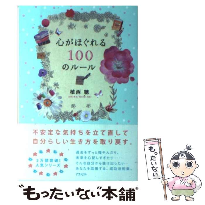 著者：植西聰出版社：アスペクトサイズ：単行本ISBN-10：4757221541ISBN-13：9784757221543■こちらの商品もオススメです ● 好評の「フライパン1つでできる」レシピを集めました。 いいとこどり保存版 / オレンジページ / オレンジページ [大型本] ● 心の乱れを整える9つの習慣 揺れない、ブレない、動じない / 植西 聰 / 永岡書店 [単行本] ● 誰とでも10分以上会話が続く本 / 植西 聰 / ベストセラーズ [新書] ● 心を休める習慣 / 植西 聰 / 三五館 [単行本] ● 頭がいい人の話し方 / 植西 聰 / ベストセラーズ [文庫] ● 「求めない」ほどうまくいく 天にまかせる！47の成功法則 / 植西 聰 / 武田ランダムハウスジャパン [単行本] ● 60歳からはじめる認知症にならない超簡単脳にいいこと すぐできる / 周東寛 / コスモトゥーワン [単行本（ソフトカバー）] ■通常24時間以内に出荷可能です。※繁忙期やセール等、ご注文数が多い日につきましては　発送まで48時間かかる場合があります。あらかじめご了承ください。 ■メール便は、1冊から送料無料です。※宅配便の場合、2,500円以上送料無料です。※あす楽ご希望の方は、宅配便をご選択下さい。※「代引き」ご希望の方は宅配便をご選択下さい。※配送番号付きのゆうパケットをご希望の場合は、追跡可能メール便（送料210円）をご選択ください。■ただいま、オリジナルカレンダーをプレゼントしております。■お急ぎの方は「もったいない本舗　お急ぎ便店」をご利用ください。最短翌日配送、手数料298円から■まとめ買いの方は「もったいない本舗　おまとめ店」がお買い得です。■中古品ではございますが、良好なコンディションです。決済は、クレジットカード、代引き等、各種決済方法がご利用可能です。■万が一品質に不備が有った場合は、返金対応。■クリーニング済み。■商品画像に「帯」が付いているものがありますが、中古品のため、実際の商品には付いていない場合がございます。■商品状態の表記につきまして・非常に良い：　　使用されてはいますが、　　非常にきれいな状態です。　　書き込みや線引きはありません。・良い：　　比較的綺麗な状態の商品です。　　ページやカバーに欠品はありません。　　文章を読むのに支障はありません。・可：　　文章が問題なく読める状態の商品です。　　マーカーやペンで書込があることがあります。　　商品の痛みがある場合があります。