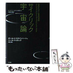 【中古】 サイクリック宇宙論 ビッグバン・モデルを超える究極の理論 / ポール J.スタインハート, ニール・トゥロック, 水谷 淳 / 早川書房 [単行本]【メール便送料無料】【あす楽対応】