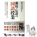 楽天もったいない本舗　楽天市場店【中古】 灘校・伝説の国語授業 本物の思考力が身につくスローリーディング / 橋本 武 / 宝島社 [単行本]【メール便送料無料】【あす楽対応】