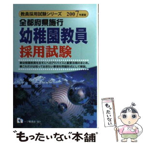 【中古】 幼稚園教員採用試験 全都府県施行 〔2007年度版〕 / 教員採用試験情報研究会 / 一ツ橋書店 [単行本]【メール便送料無料】【あす楽対応】