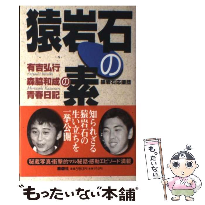 【中古】 猿岩石の素 有吉弘行・森脇和成の青春日記 / 猿岩石応援団 / 鹿砦社 [単行本]【メール便送料無料】【あす楽対応】