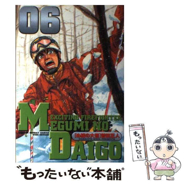 【中古】 め組の大吾（06） / 曽田 正人 / 小学館 [コミック]【メール便送料無料】【最短翌日配達対応】