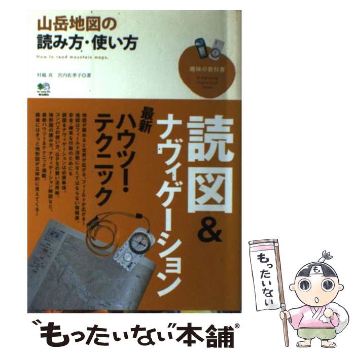 【中古】 山岳地図の読み方・使い方 / 村越 真 宮内 佐季子 / エイ出版社 [単行本 ソフトカバー ]【メール便送料無料】【あす楽対応】