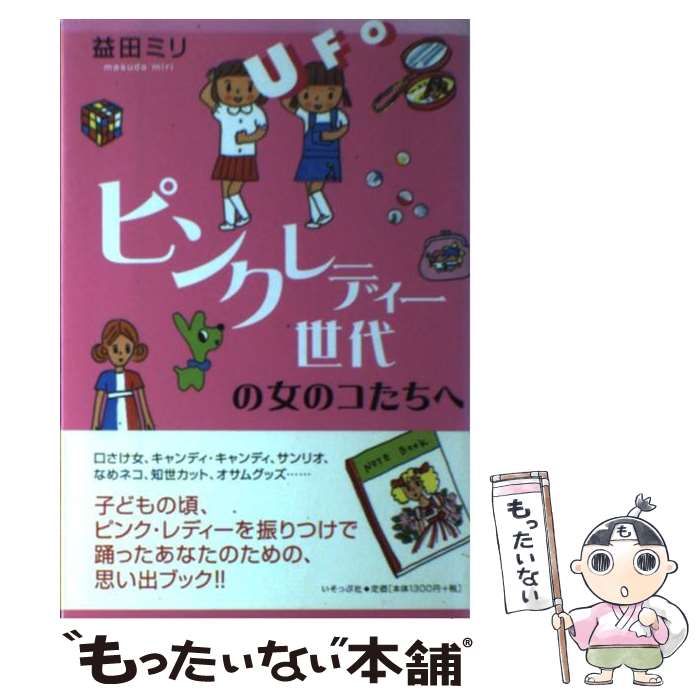 【中古】 ピンクレディー世代の女のコたちへ / 益田 ミリ / いそっぷ社 [単行本]【メール便送料無料】【あす楽対応】