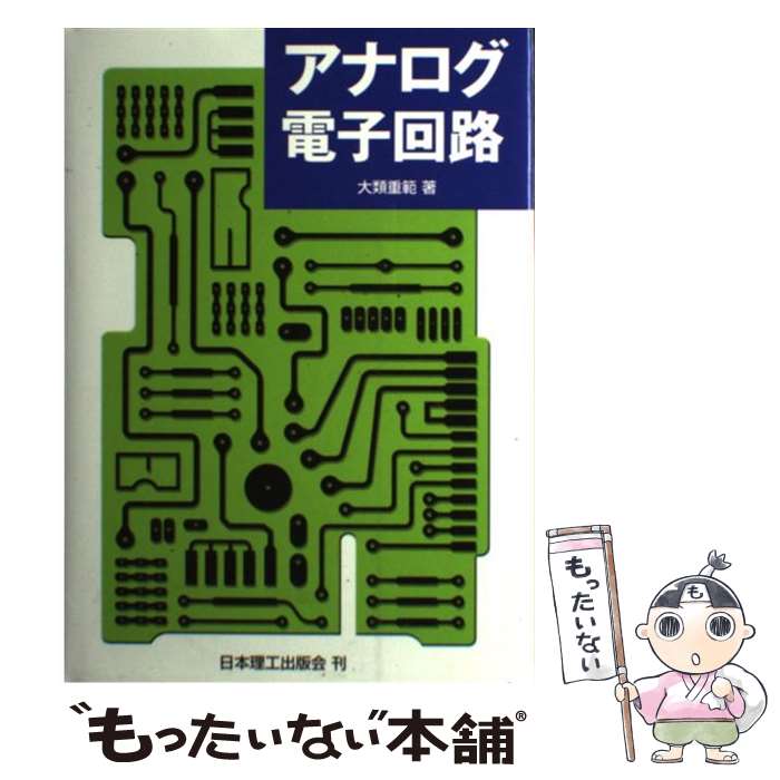 【中古】 アナログ電子回路 / 大類 重範 / 日本理工出版会 [単行本]【メール便送料無料】【最短翌日配..