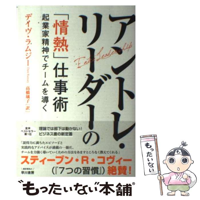  アントレ・リーダーの「情熱」仕事術 / デイヴ・ラムジー, 高橋 璃子 / 早川書房 