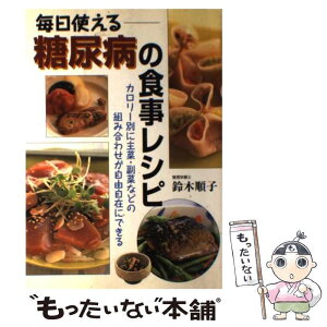 【中古】 毎日使える糖尿病の食事レシピ カロリー別に主菜・副菜などの組み合わせが自由自在に / 鈴木順子 / 永岡書店 [単行本]【メール便送料無料】【あす楽対応】