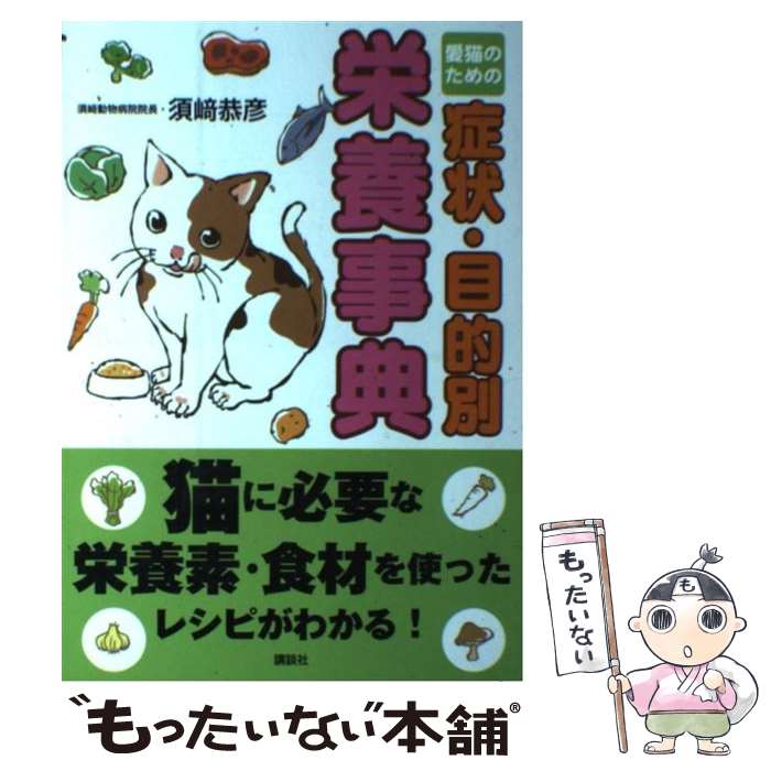 著者：須崎 恭彦出版社：講談社サイズ：単行本ISBN-10：4062181150ISBN-13：9784062181150■こちらの商品もオススメです ● ネコの食事ガイド / リチャード・H. ピトケアン, Richard H. Pitcairn, 青木 多香子 / 中央アート出版社 [ペーパーバック] ■通常24時間以内に出荷可能です。※繁忙期やセール等、ご注文数が多い日につきましては　発送まで48時間かかる場合があります。あらかじめご了承ください。 ■メール便は、1冊から送料無料です。※宅配便の場合、2,500円以上送料無料です。※最短翌日配達ご希望の方は、宅配便をご選択下さい。※「代引き」ご希望の方は宅配便をご選択下さい。※配送番号付きのゆうパケットをご希望の場合は、追跡可能メール便（送料210円）をご選択ください。■ただいま、オリジナルカレンダーをプレゼントしております。■お急ぎの方は「もったいない本舗　お急ぎ便店」をご利用ください。最短翌日配送、手数料298円から■まとめ買いの方は「もったいない本舗　おまとめ店」がお買い得です。■中古品ではございますが、良好なコンディションです。決済は、クレジットカード、代引き等、各種決済方法がご利用可能です。■万が一品質に不備が有った場合は、返金対応。■クリーニング済み。■商品画像に「帯」が付いているものがありますが、中古品のため、実際の商品には付いていない場合がございます。■商品状態の表記につきまして・非常に良い：　　使用されてはいますが、　　非常にきれいな状態です。　　書き込みや線引きはありません。・良い：　　比較的綺麗な状態の商品です。　　ページやカバーに欠品はありません。　　文章を読むのに支障はありません。・可：　　文章が問題なく読める状態の商品です。　　マーカーやペンで書込があることがあります。　　商品の痛みがある場合があります。
