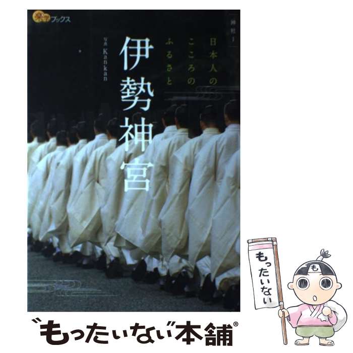 著者：.出版社：ジェイティビィパブリッシングサイズ：単行本ISBN-10：4533082068ISBN-13：9784533082061■こちらの商品もオススメです ● 日本人なら知っておきたい神道 / 武光 誠 / 河出書房新社 [新書] ● 伊勢神宮きちんとおまいり / ジェイティビィパブリッシング / ジェイティビィパブリッシング [単行本] ● 名画の謎 旧約・新約聖書篇 / 中野京子 / 文藝春秋 [文庫] ● 四国遍路 / 辰濃 和男 / 岩波書店 [新書] ● はじめての四国遍路旅 / 石川 達司 / NHK出版 [ムック] ● ありのままで生きる / 矢作 直樹, 保江 邦夫 / マキノ出版 [単行本（ソフトカバー）] ● 鉄道ピクトリアル 本/雑誌 2022年10月号 B寝台車 ハネ 雑誌 / 電気車研究会 / 電気車研究会 [雑誌] ● 琴電100年のあゆみ / 森 知貴 / ジェイティビィパブリッシング [単行本] ● 伊勢神宮とおかげ横丁 / ワニブックス / ワニブックス [単行本（ソフトカバー）] ● 出雲大社 / . / ジェイティビィパブリッシング [単行本] ● 伊勢神宮参宮公式ガイドブック（辛卯版） / 講談社 / 講談社 [単行本] ● 伊勢神宮ひとり歩き / 中野 晴生 / ポプラ社 [単行本] ■通常24時間以内に出荷可能です。※繁忙期やセール等、ご注文数が多い日につきましては　発送まで48時間かかる場合があります。あらかじめご了承ください。 ■メール便は、1冊から送料無料です。※宅配便の場合、2,500円以上送料無料です。※最短翌日配達ご希望の方は、宅配便をご選択下さい。※「代引き」ご希望の方は宅配便をご選択下さい。※配送番号付きのゆうパケットをご希望の場合は、追跡可能メール便（送料210円）をご選択ください。■ただいま、オリジナルカレンダーをプレゼントしております。■お急ぎの方は「もったいない本舗　お急ぎ便店」をご利用ください。最短翌日配送、手数料298円から■まとめ買いの方は「もったいない本舗　おまとめ店」がお買い得です。■中古品ではございますが、良好なコンディションです。決済は、クレジットカード、代引き等、各種決済方法がご利用可能です。■万が一品質に不備が有った場合は、返金対応。■クリーニング済み。■商品画像に「帯」が付いているものがありますが、中古品のため、実際の商品には付いていない場合がございます。■商品状態の表記につきまして・非常に良い：　　使用されてはいますが、　　非常にきれいな状態です。　　書き込みや線引きはありません。・良い：　　比較的綺麗な状態の商品です。　　ページやカバーに欠品はありません。　　文章を読むのに支障はありません。・可：　　文章が問題なく読める状態の商品です。　　マーカーやペンで書込があることがあります。　　商品の痛みがある場合があります。