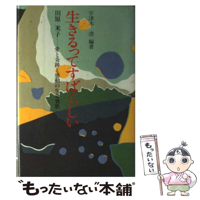 【中古】 生きるってすばらしい 田原米子ー愛と奇跡と感動の生