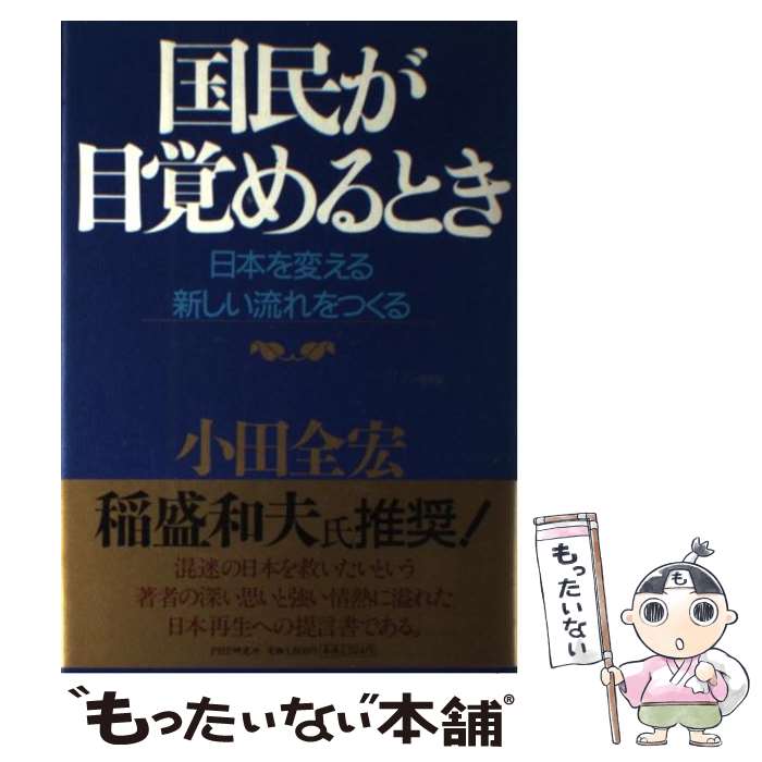 【中古】 国民が目覚めるとき 日本を変える新しい流れをつくる / 小田 全宏 / PHP研究所 [単行本]【メール便送料無料】【あす楽対応】