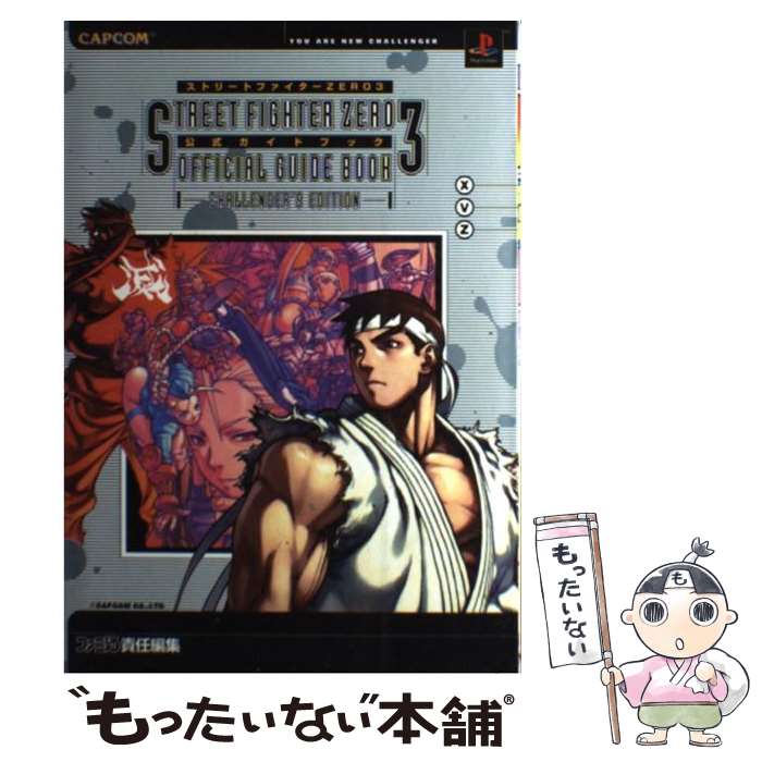 【中古】 ストリートファイターzero　3公式ガイドブック / ファミ通書籍編集部 / アスペクト [単行本]【メール便送料無料】【最短翌日..
