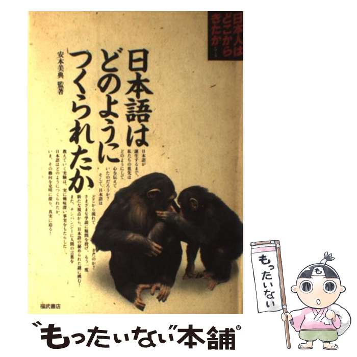 【中古】 日本語はどのようにつくられたか / ベネッセコーポレーション / ベネッセコーポレーション [単行本]【メール便送料無料】【最短翌日配達対応】