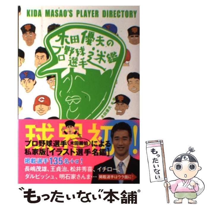 【中古】 木田優夫のプロ野球選手迷鑑 / 木田 優夫 / 新紀元社 [単行本（ソフトカバー）]【メール便送料無料】【あす楽対応】